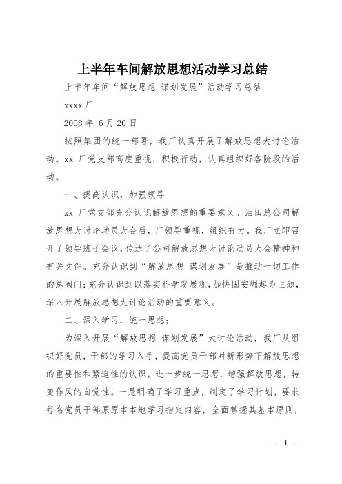 上半年车间解放思想活动学习总结