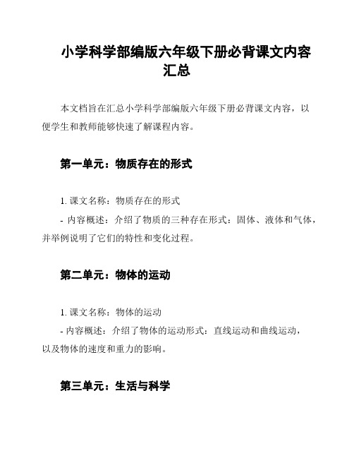 小学科学部编版六年级下册必背课文内容汇总