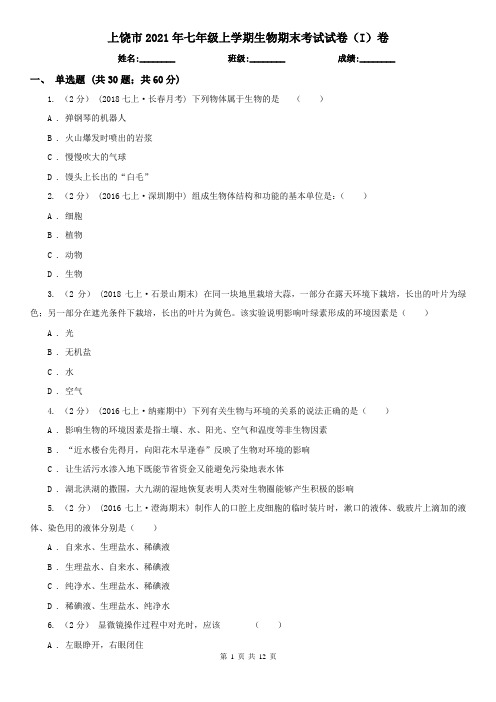 上饶市2021年七年级上学期生物期末考试试卷(I)卷