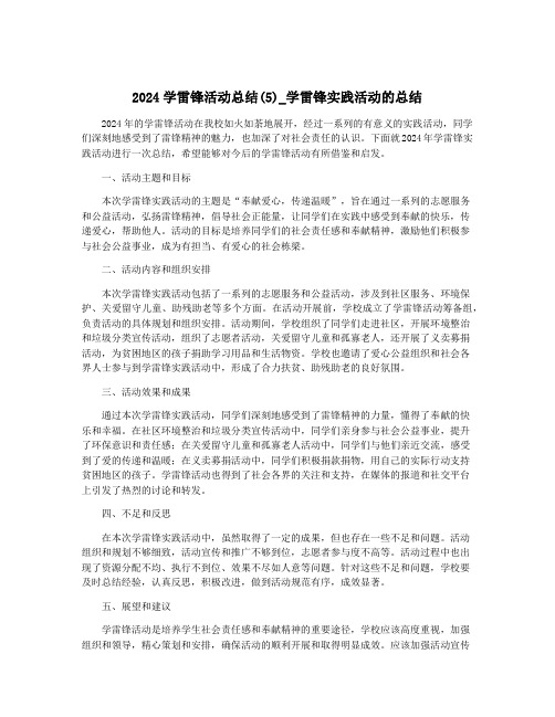 2024学雷锋活动总结(5)_学雷锋实践活动的总结