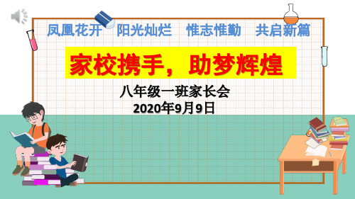 八年级家长会【上学期开学实用课件】
