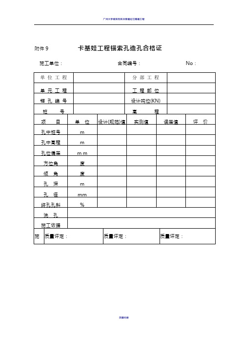 锚索施工签证表