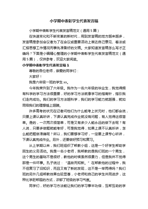 小学期中表彰学生代表发言稿范文(通用5篇)