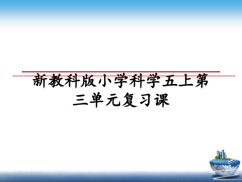 最新新教科版小学科学五上第三单元复习课教学讲义ppt课件