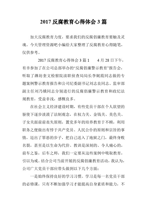 2017反腐教育心得体会3篇