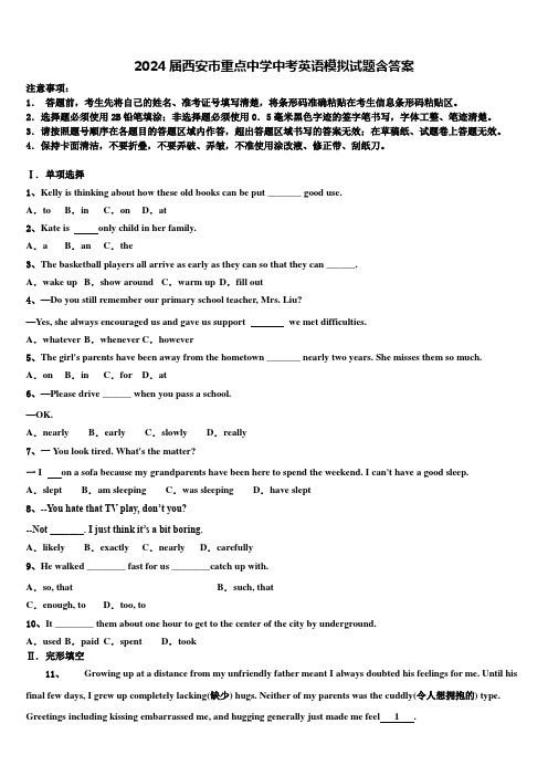 2024届西安市重点中学中考英语模拟试题含答案