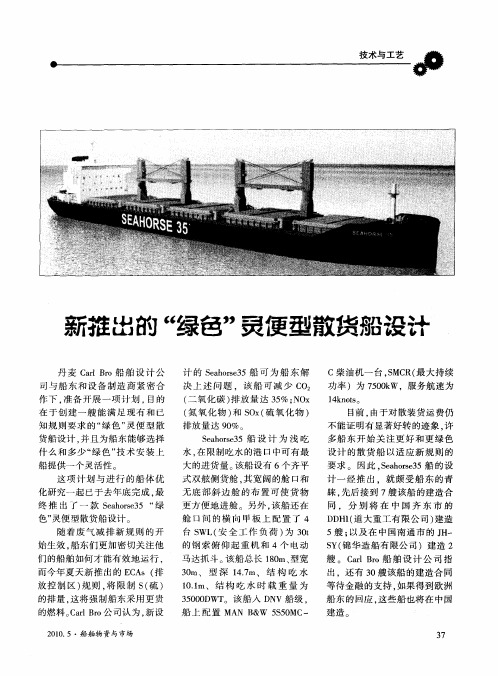 新推出的“绿色”灵便型散货船设计
