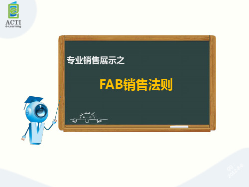 FAB法则--产品解说顶级规范技巧