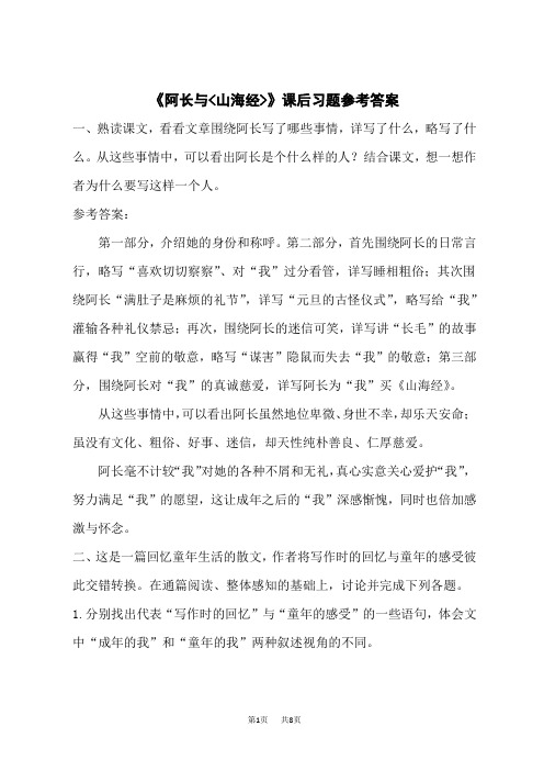 人教版初中七年级下册语文 第三单元 10 阿长与《山海经》课后习题参考答案