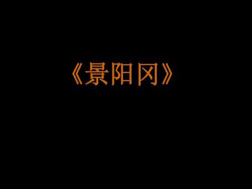 鲁教版小学语文五年级上册景阳冈 PPT课件