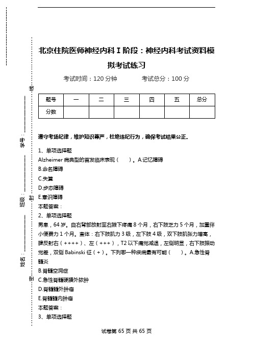 北京住院医师神经内科Ⅰ阶段:神经内科考试资料模拟考试练习.doc