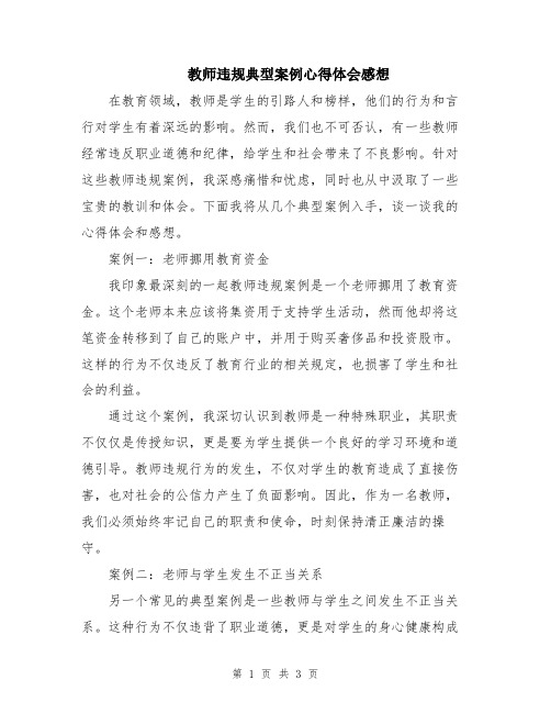 教师违规典型案例心得体会感想