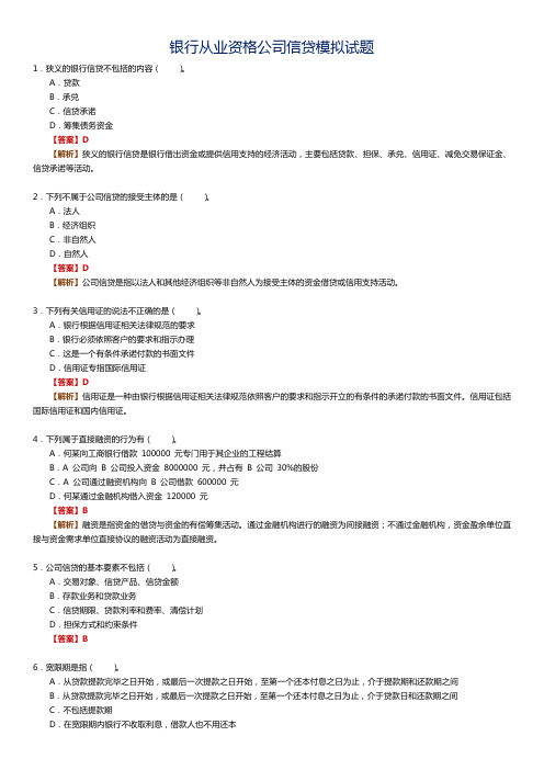 银行从业资格公司信贷模拟试题(内含答案及解析)