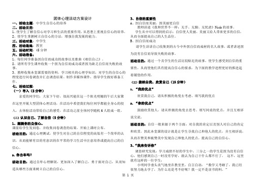 中学生自信心培养团体心理活动方案