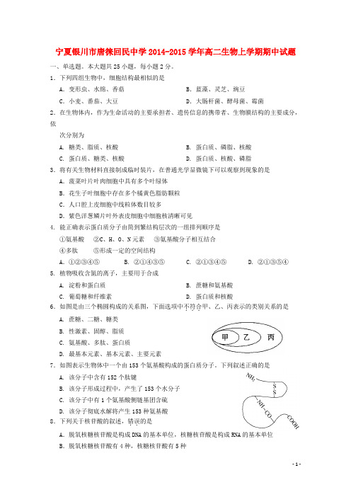 宁夏银川市唐徕回民中学高二生物上学期期中试题