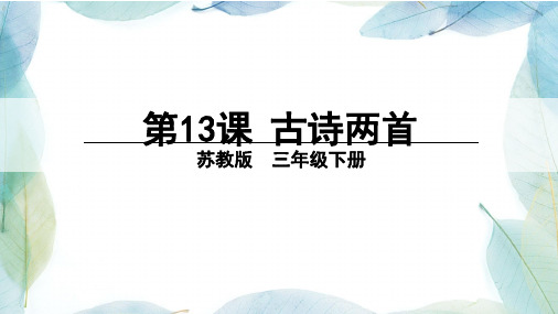 苏教版三年级语文下册13 古诗两首