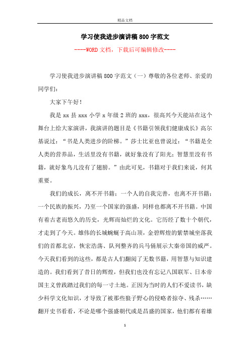 学习使我进步演讲稿800字范文