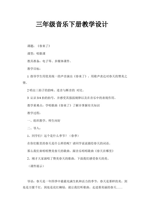 湘文艺版三年级音乐下册《二课 (演唱)春来了》公开课教案_12
