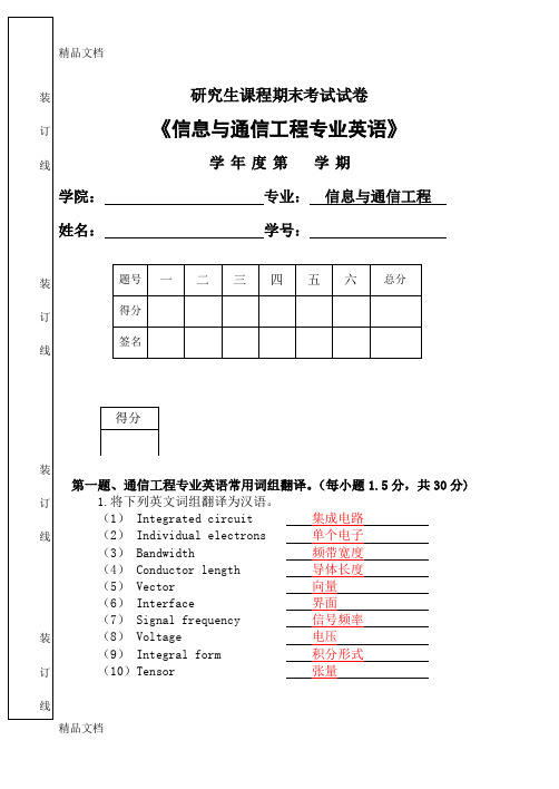 最新信息与通信工程专业英语-试卷及答案