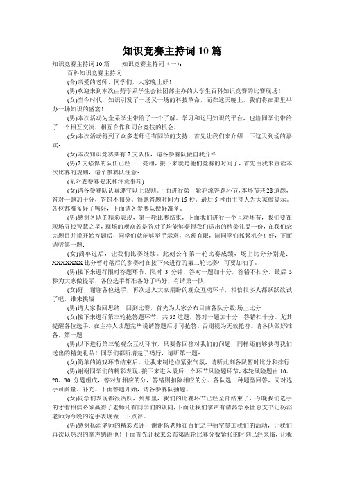 知识竞赛主持词10篇