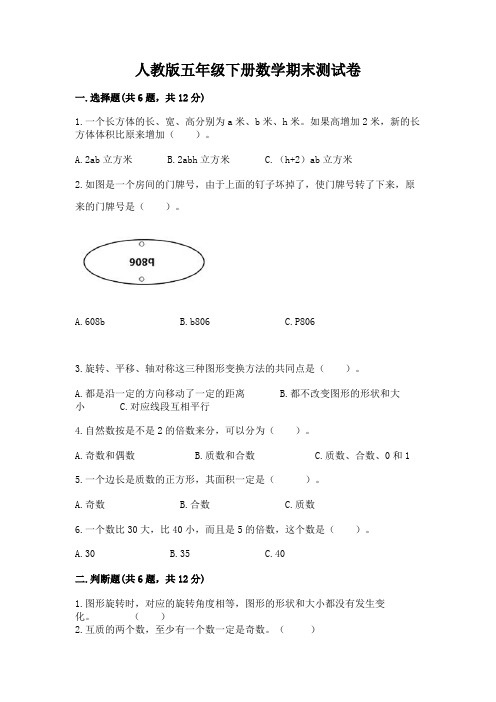 人教版五年级下册数学期末测试卷及完整答案【名校卷】