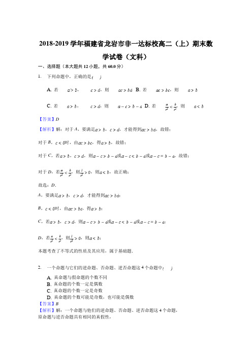 福建省龙岩市非一级达标校2018-2019学年高二上学期期末教学质量检查数学(文)试题(解析版) (1)