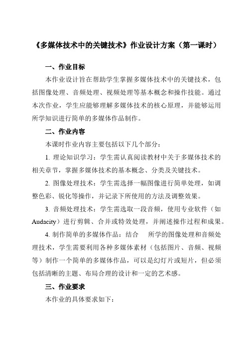 《三、多媒体技术中的关键技术》作业设计方案-高中信息技术人教版选修2