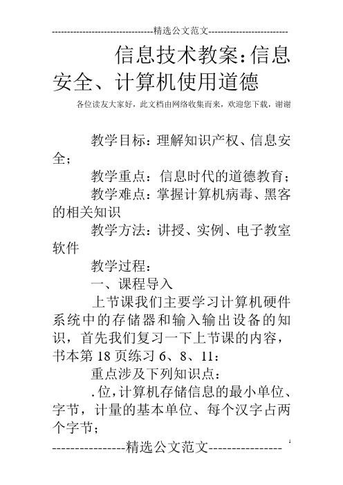 信息技术教案：信息安全、计算机使用道德