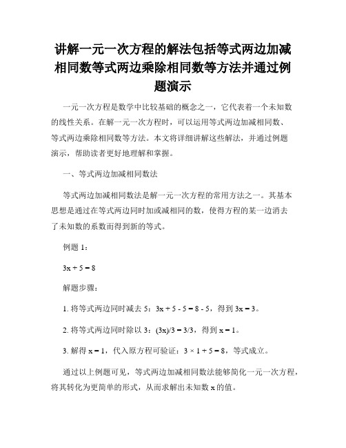 讲解一元一次方程的解法包括等式两边加减相同数等式两边乘除相同数等方法并通过例题演示