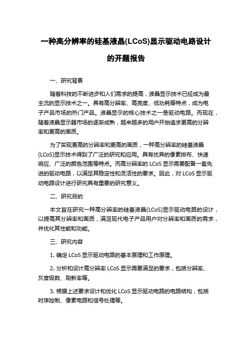 一种高分辨率的硅基液晶(LCoS)显示驱动电路设计的开题报告