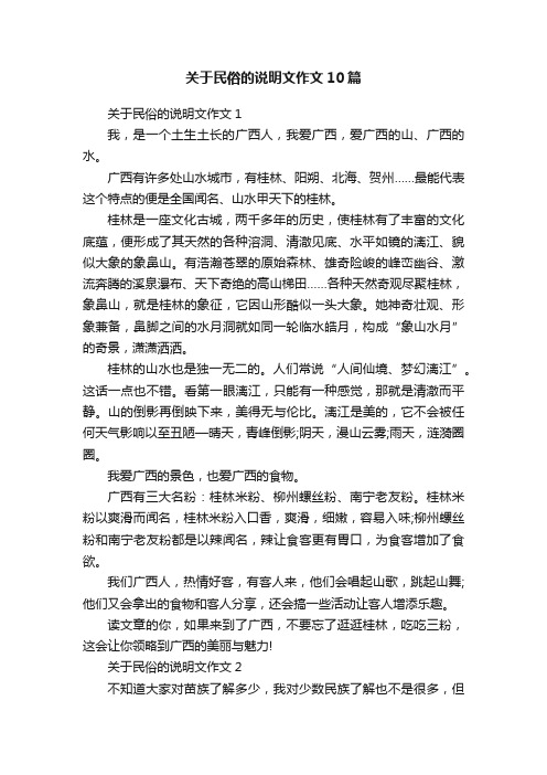 关于民俗的说明文作文10篇