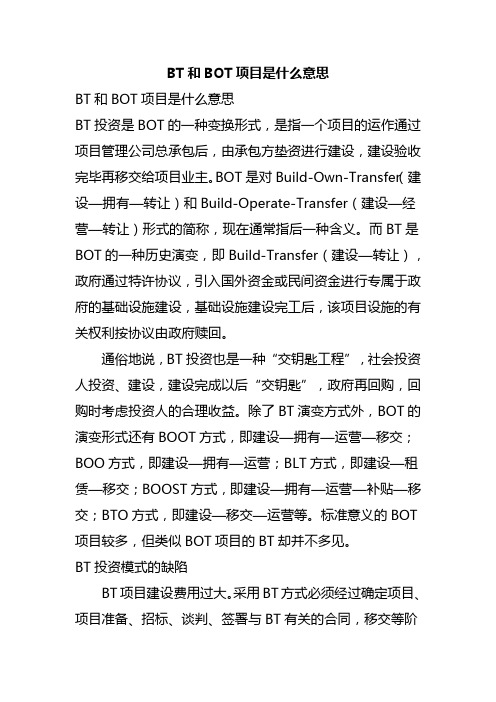 BT和BOT项目是什么意思