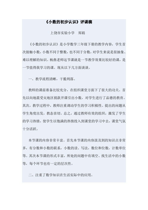 《小数的初步认识》评课稿