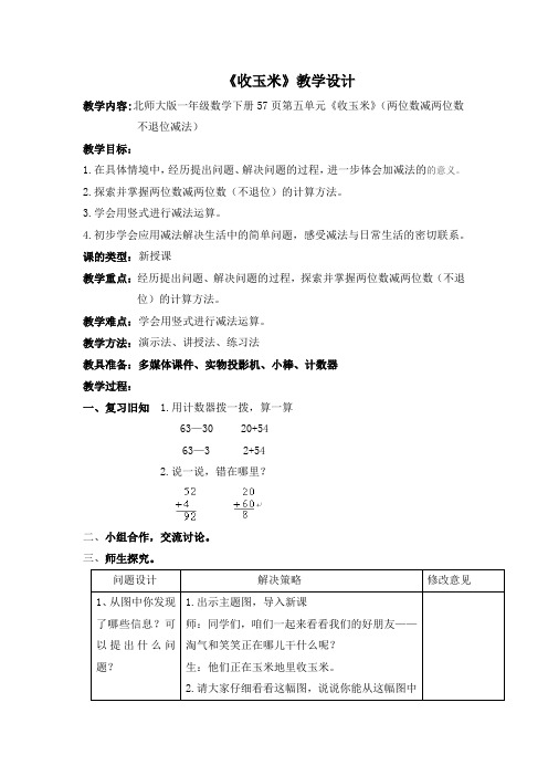 《收玉米》公开课优秀教案