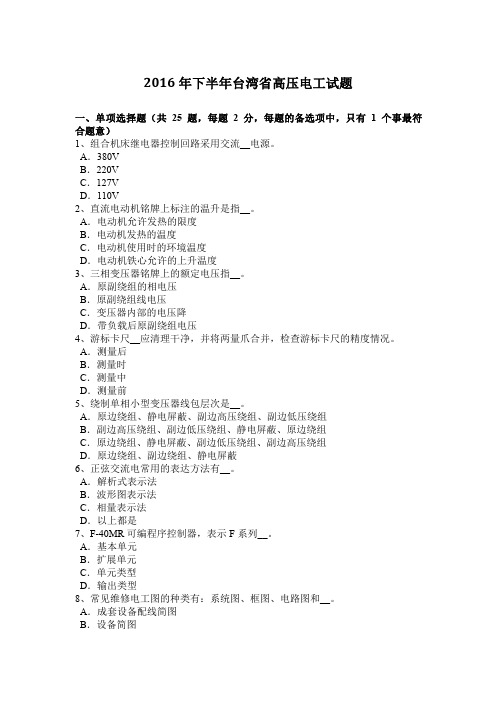 2016年下半年台湾省高压电工试题