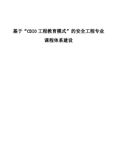 基于CDIO工程教育模式的安全工程专业课程体系建设