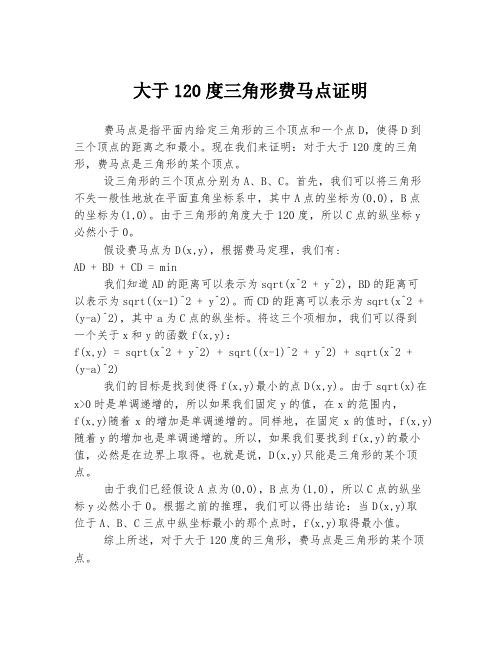 大于120度三角形费马点证明