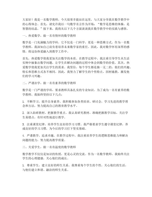 数学教学能手教师演讲稿