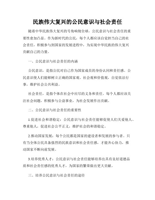 民族伟大复兴的公民意识与社会责任