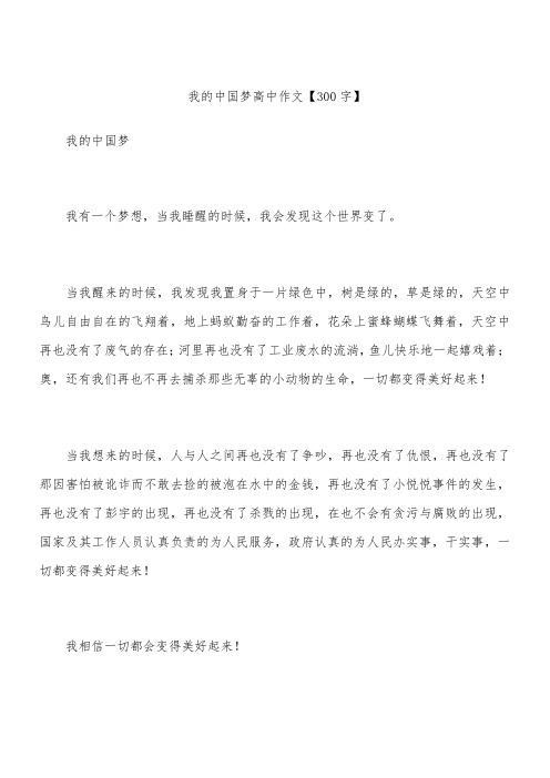 我的中国梦 高中作文【300字】