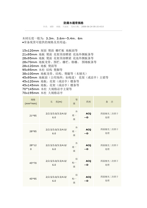 防腐木规格及处理方法