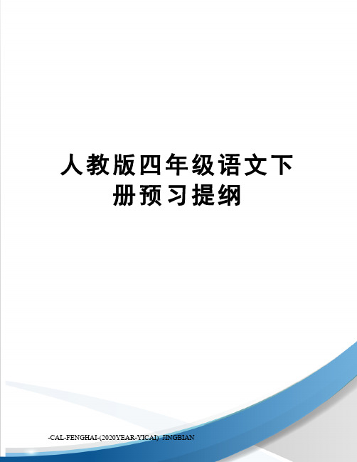 人教版四年级语文下册预习提纲