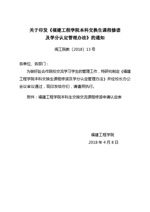 关于印发《福建工程学院本科交换生课程修读