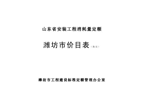 2011潍坊价目表勘误-安装专业