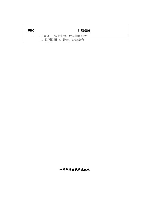 一年级体育教学进度表