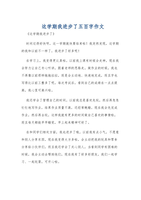 这学期我进步了五百字作文