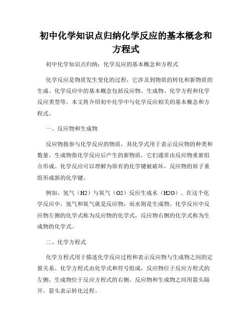 初中化学知识点归纳化学反应的基本概念和方程式