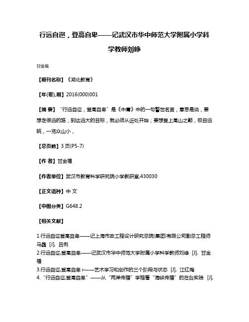 行远自迩，登高自卑——记武汉市华中师范大学附属小学科学教师刘峥