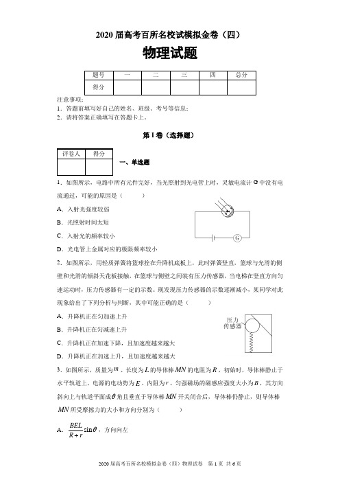 2020届高考百所名校模拟金卷(四)物理试题及及答案解析