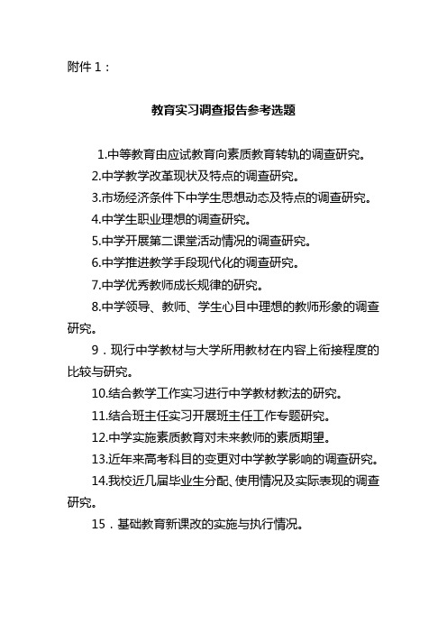 实习调查报告题目参考